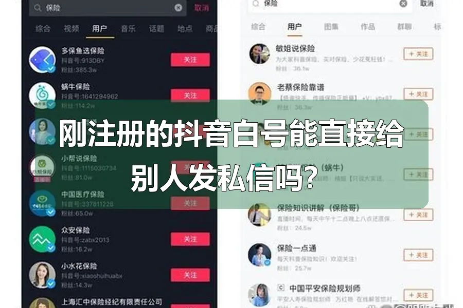 刚注册的抖音白号能直接给别人发私信吗?