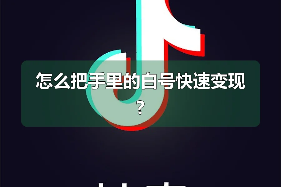怎么把手里的白号快速变现?
