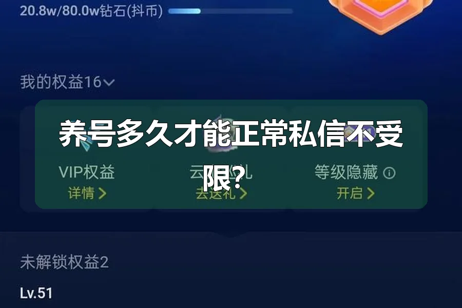 养号多久才能正常私信不受限?